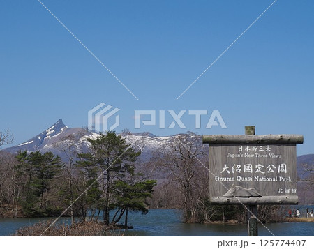 早春の大沼公園 早春の大沼公園 125774407