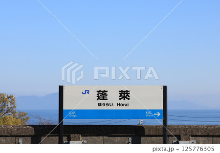 湖西線　蓬莱駅の駅名標 125776305