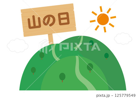 山の日イラスト 山の日イラスト 125779549