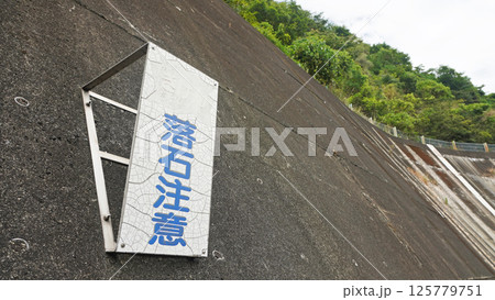 日本の道路交通標識（崖に設置された落石注意） 125779751