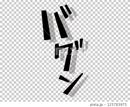 漫画文字　アメコミ風　バグン 125783973