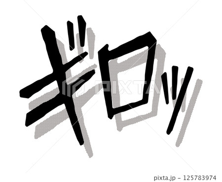 漫画文字　アメコミ風　ギロッ 125783974