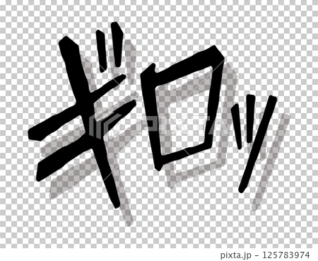 漫画文字　アメコミ風　ギロッ 125783974