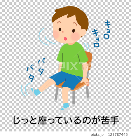 難以保持靜止的兒童 過動症 發展障礙 難以保持靜止的兒童 過動症 發展障礙 125787446