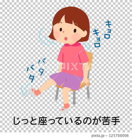 じっとしているのが苦手な子ども 多動性 発達障害 じっとしているのが苦手な子ども 多動性 発達障害 125788006