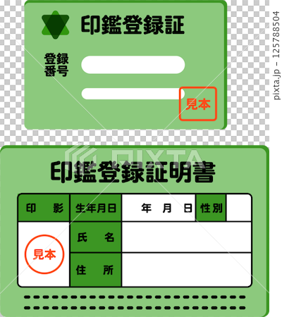 印章登記卡及證明書 125788504