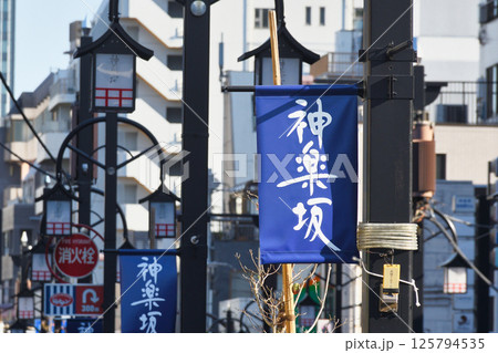 神楽坂(東京都新宿区神楽坂) 神楽坂(東京都新宿区神楽坂) 125794535