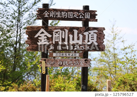 金剛山山頂の看板 金剛山山頂の看板 125796527