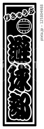 スポーツ ラベル 避球部 スポーツ ラベル 避球部 125804988