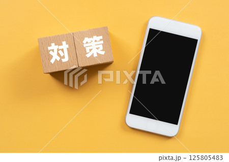 対策と書かれたブロックとスマホ 125805483