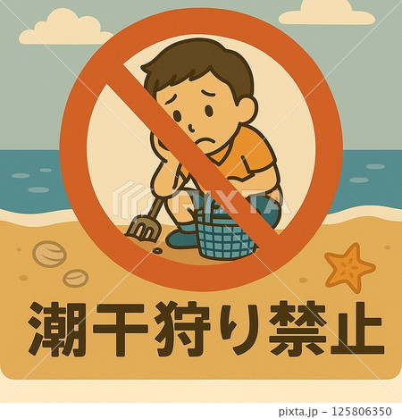 潮干狩り禁止 125806350