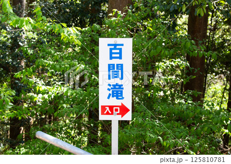 百間滝　（愛知県新城市） 125810781