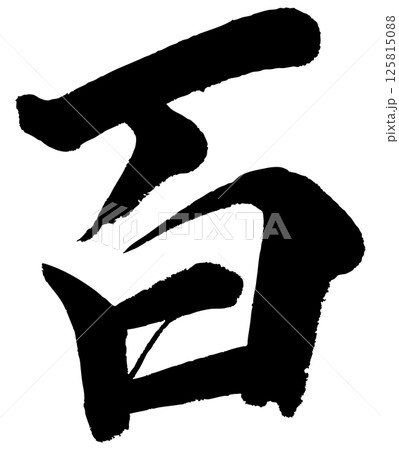 [筆文字] 百 125815088