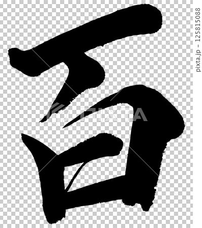 [筆文字] 百 125815088