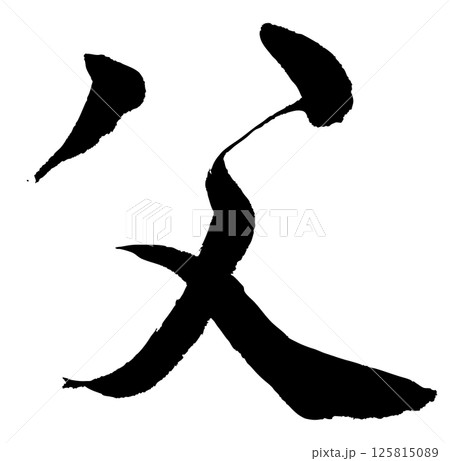 [筆文字] 父 125815089