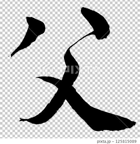 [筆文字] 父 125815089