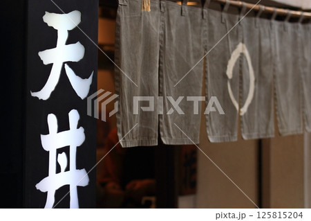 天丼屋ののれん 暖簾 日本食の店 天丼屋ののれん 暖簾 日本食の店 125815204