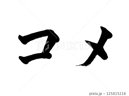 [筆文字] コメ 125815218