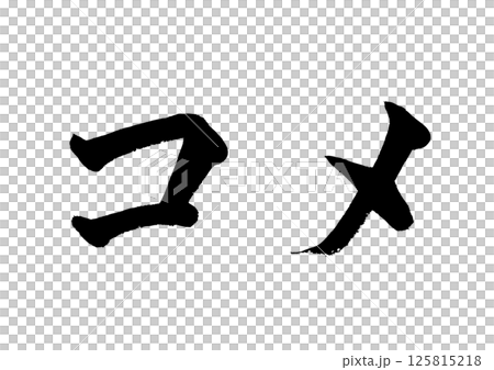 [筆文字] コメ 125815218