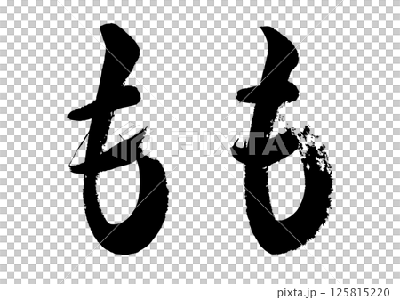 [筆文字] もも 125815220