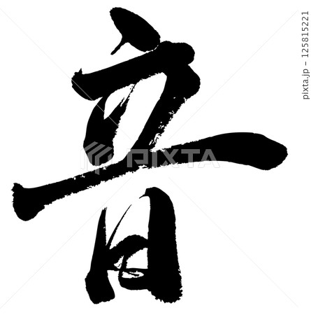 [筆文字] 音 125815221
