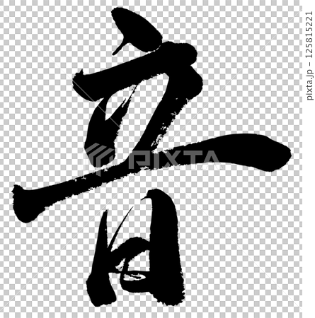 [筆文字] 音 125815221
