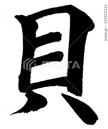 [筆文字] 貝 125815222