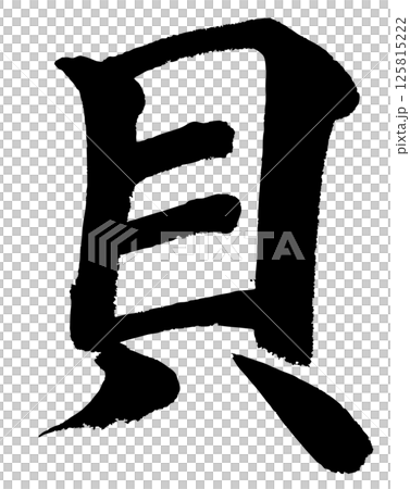 [筆文字] 貝 125815222