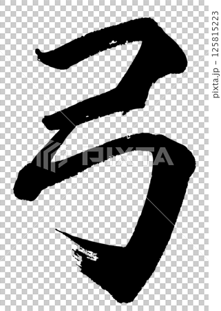 [筆文字] 弓 125815223