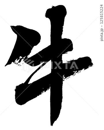[筆文字] 牛 125815224
