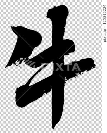 [筆文字] 牛 125815224