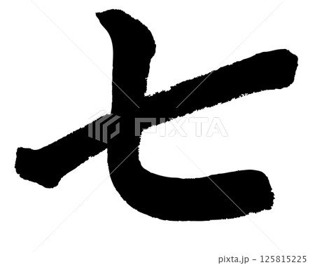 [筆文字] 七 125815225