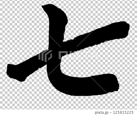 [Brush writing] Seven 125815225