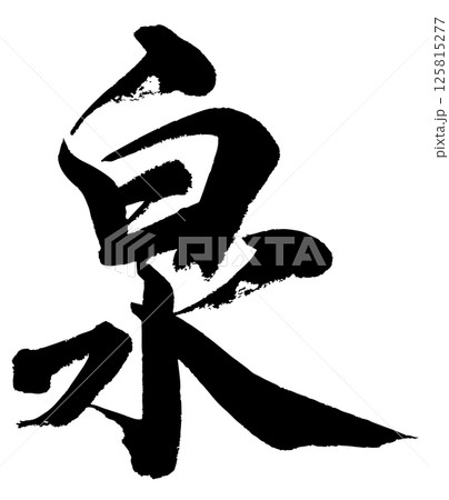 [筆文字] 泉 125815277