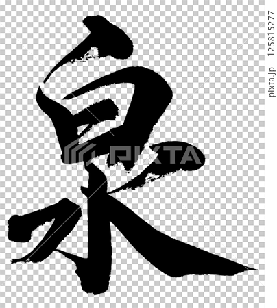 [筆文字] 泉 125815277