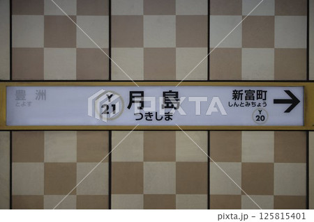 月島駅 駅名標 月島駅 駅名標 125815401