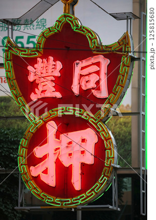 香港島の質屋の看板。なぜか質屋は「押」と表示する 香港島の質屋の看板。なぜか質屋は「押」と表示する 125815680