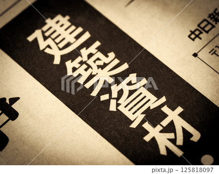 「建築資材」と書かれたニュースの見出し 「建築資材」と書かれたニュースの見出し 125818097