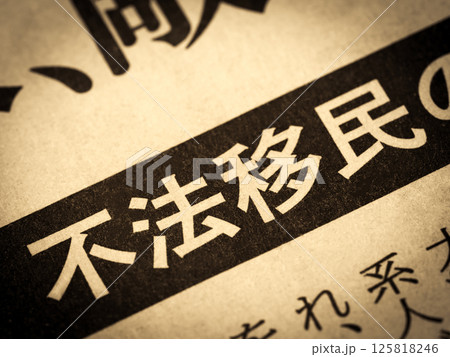 「不法移民」と書かれたニュースの見出し 125818246