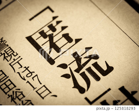 「匿流」と書かれたニュースの見出し 「匿流」と書かれたニュースの見出し 125818293