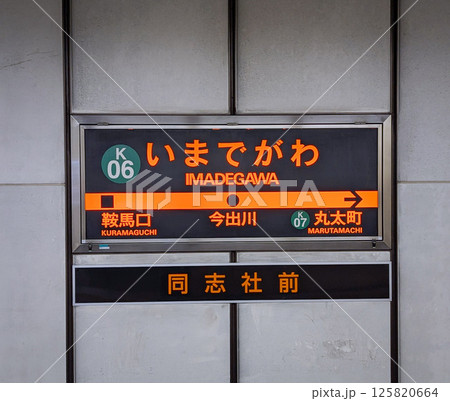 京都市営地下鉄烏丸線、今出川の駅名標 125820664