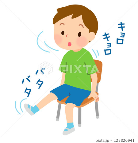 じっとしているのが苦手な子ども 多動性 発達障害 じっとしているのが苦手な子ども 多動性 発達障害 125820941