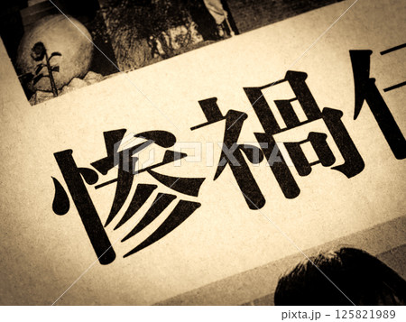 「惨禍」と書かれたニュースの見出し 「惨禍」と書かれたニュースの見出し 125821989