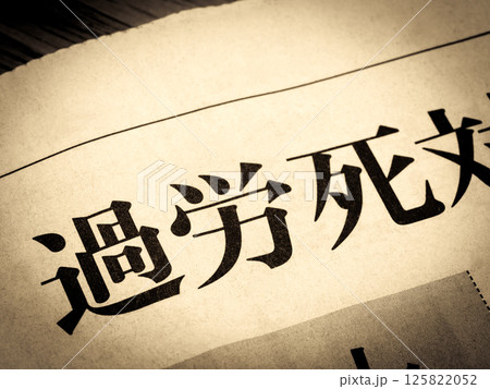 「過労死」と書かれたニュースの見出し 125822052