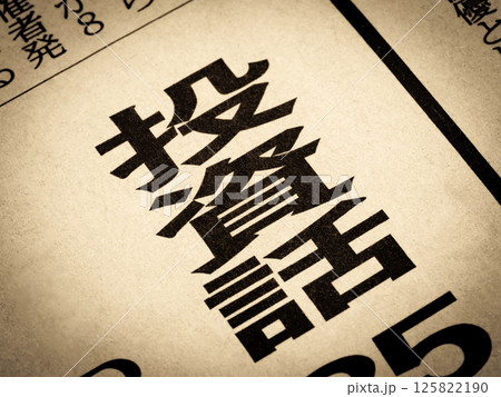 「投資話」と書かれたニュースの見出し 125822190