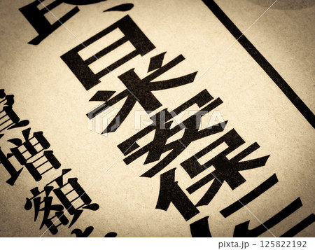 「日米安保」と書かれたニュースの見出し 「日米安保」と書かれたニュースの見出し 125822192