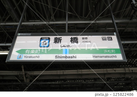 駅名標　JR東日本　新橋駅　京浜東北線 125822486