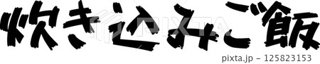 手書き文字炊き込みご飯 125823153