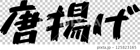 手寫文字炸雞 125823165