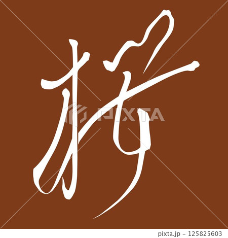 筆文字で書かれた桜イラスト素材 手書き 文字白 背景赤 筆文字で書かれた桜イラスト素材 手書き 文字白 背景赤 125825603